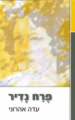 עטיפת הספר פרח נדיר מאת עדה אהרוני