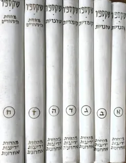 כל כתבי שקספיר - סט בשמונה כרכים
