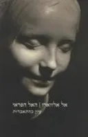 האל הפראי : עיון בהתאבדות