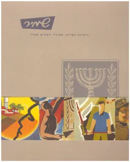 שמיר - גרפיקה עברית