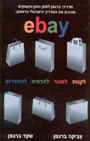 אי ביי - : ebay  לקנות, למכור, להרוויח, להתפרנס