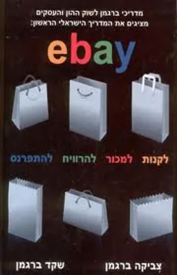 אי ביי - : ebay  לקנות, למכור, להרוויח, להתפרנס