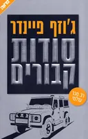 סודות קבורים