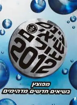 גינס - שיאי עולם 2012
