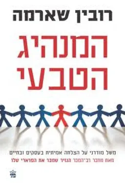 המנהיג הטבעי