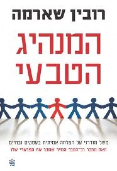 המנהיג הטבעי : משל מודרני על הצלחה אמיתית בעסקים ובחיים