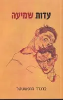 עדות שמיעה