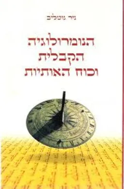עטיפת הספר הנומרולוגיה הקבלית וכוח האותיות מאת ניר גוטליב