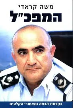 עטיפת הספר המפכ"ל מאת משה קארדי