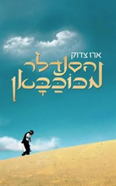הסנדלר מכוכבאן