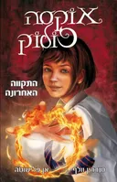 התקווה האחרונה - אוקסה פולוק