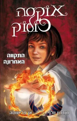 התקווה האחרונה - אוקסה פולוק
