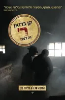 ר' זה רצח