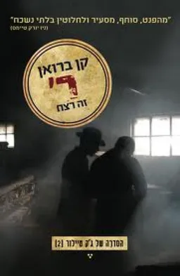 ר' זה רצח