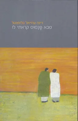 סבא פגסוס קראתי לו