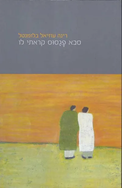 סבא פגסוס קראתי לו