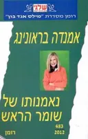 נאמנותו של שומר הראש (483)