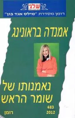 עטיפת הספר נאמנותו של שומר הראש מאת אמנדה בראונינג