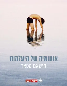 אנטומיה של היעלמות 