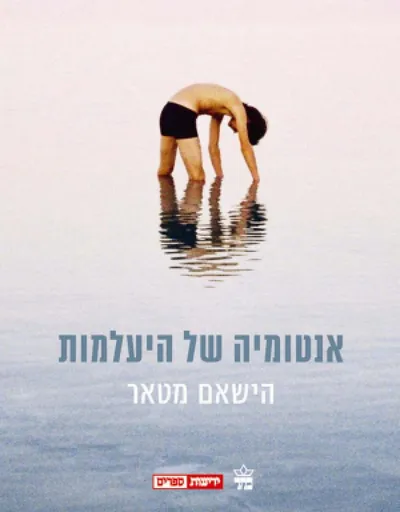 אנטומיה של היעלמות