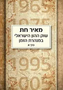 שוק ההון הישראלי במנהרת הזמן - 2 כרכים