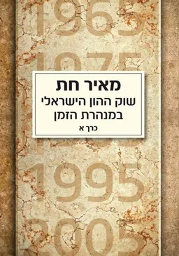 שוק ההון הישראלי במנהרת הזמן - 2 כרכים
