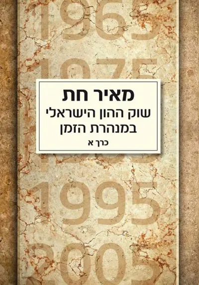 שוק ההון הישראלי במנהרת הזמן