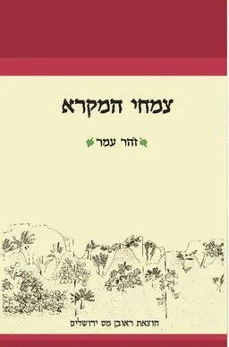 עטיפת הספר צמחי המקרא מאת זהר עמר