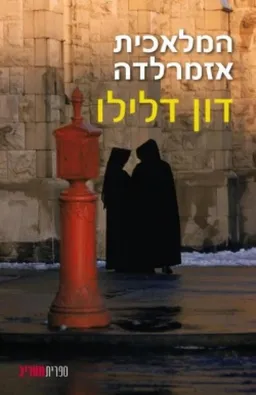 עטיפת הספר המלאכית אזמרלדה מאת דון דלילו
