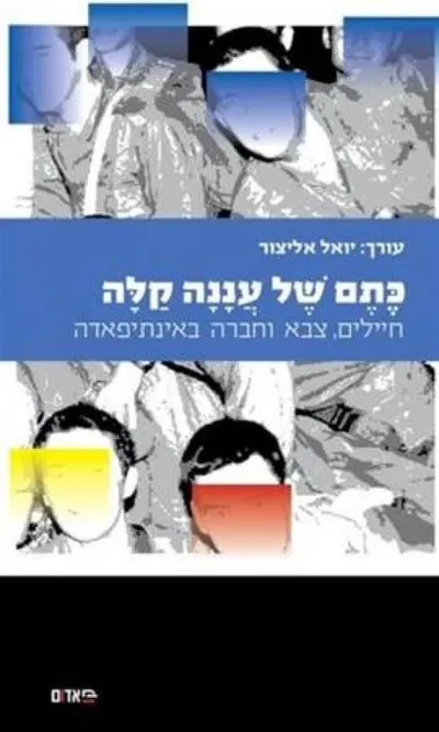 כתם של עננה קלה : חיילים, צבא וחברה באינתיפאדה