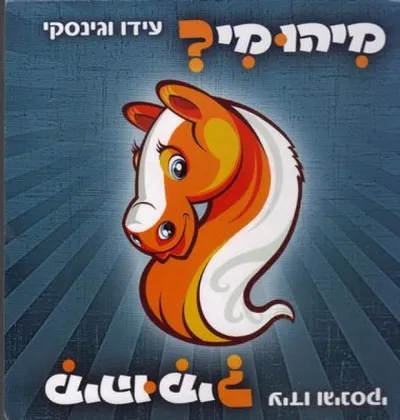 מיהו מי?