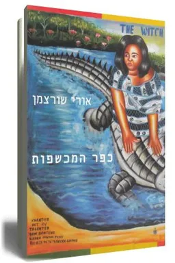 כפר המכשפות