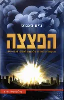 הפצצה 