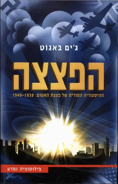 הפצצה : ההיסטוריה הסודית של פצצת האטום: 1949-1939