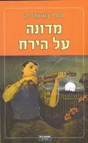 מדונה על הירח