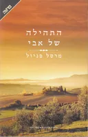 התהילה של אבי