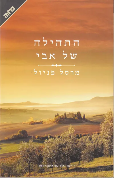 התהילה של אבי