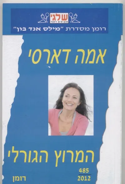 המרוץ הגורלי