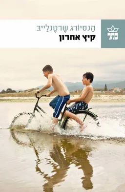 עטיפת קיץ אחרון 
