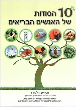 10 הסודות של האנשים הבריאים