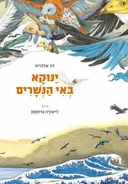 ינוקא באי הנשרים