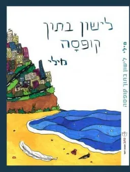 לישון בתוך קופסה