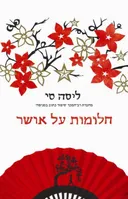 חלומות על אושר 