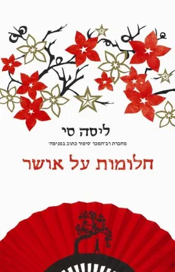 חלומות על אושר 