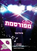 כמעט  מפורסמת