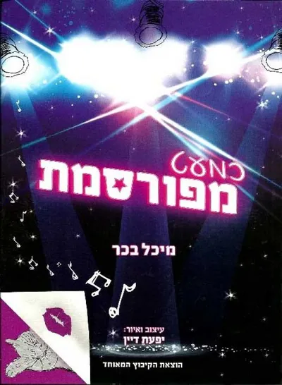כמעט מפורסמת