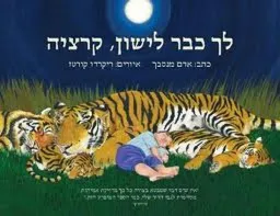 לך כבר לישון קרציה