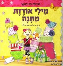 מילי אורזת מתנה