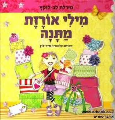מילי אורזת מתנה