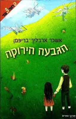 עטיפת הגבעה הירוקה